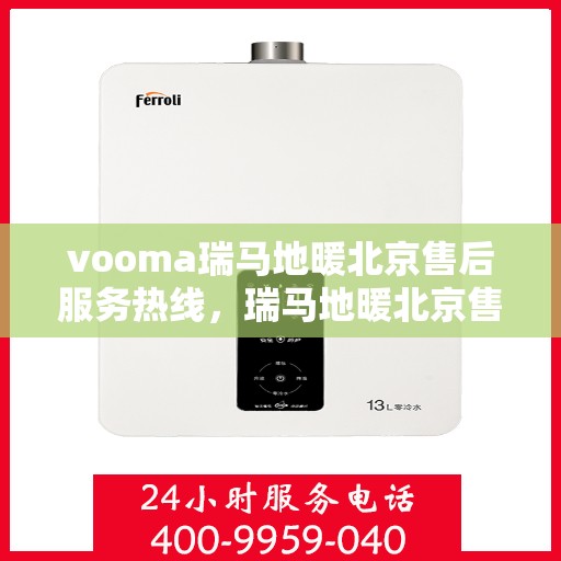vooma瑞马地暖北京售后服务热线，瑞马地暖北京售后服务热线，专业团队为您提供贴心服务