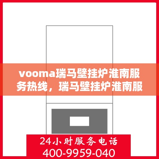 vooma瑞马壁挂炉淮南服务热线，瑞马壁挂炉淮南服务热线，专业团队为您提供贴心服务