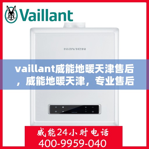 vaillant威能地暖天津售后，威能地暖天津，专业售后，温暖您的生活