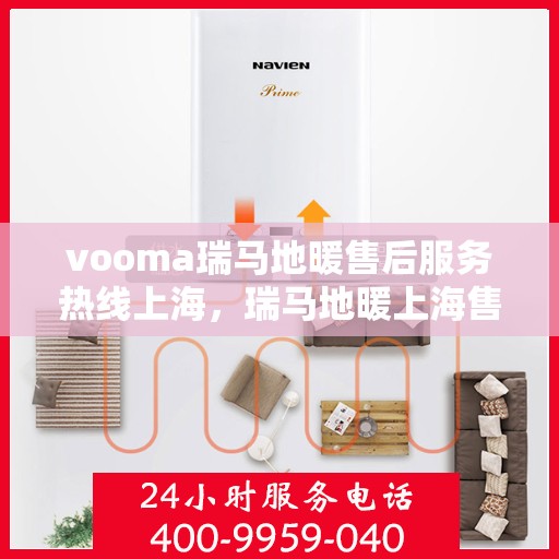 vooma瑞马地暖售后服务热线上海，瑞马地暖上海售后服务热线，专业解决您的温暖问题