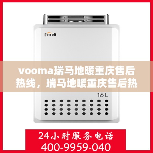 vooma瑞马地暖重庆售后热线，瑞马地暖重庆售后热线，专业服务的温暖之选