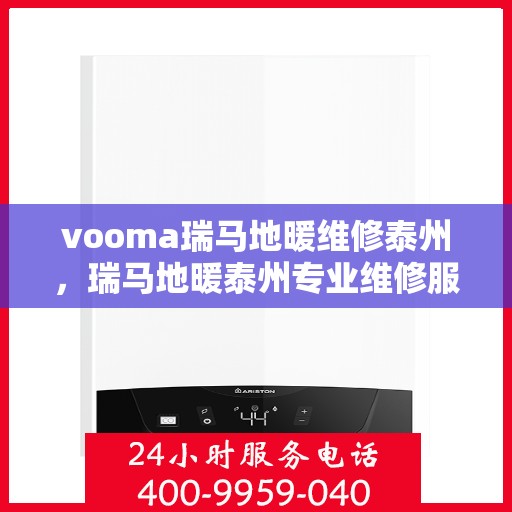 vooma瑞马地暖维修泰州，瑞马地暖泰州专业维修服务