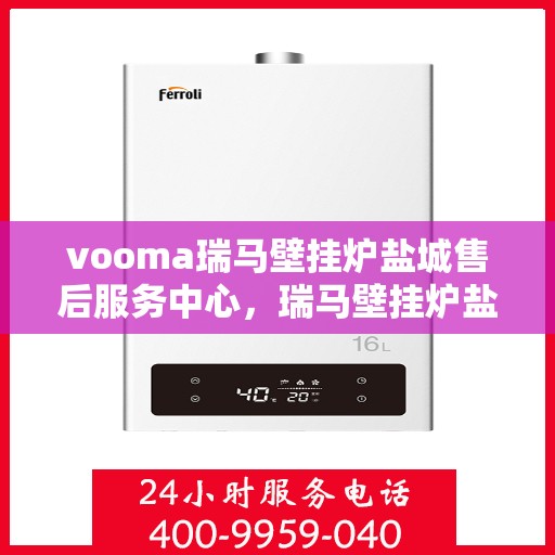 vooma瑞马壁挂炉盐城售后服务中心，瑞马壁挂炉盐城售后服务中心，专业维修，贴心服务