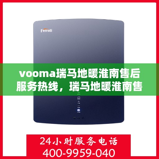 vooma瑞马地暖淮南售后服务热线，瑞马地暖淮南售后服务热线，专业解决您的温暖问题