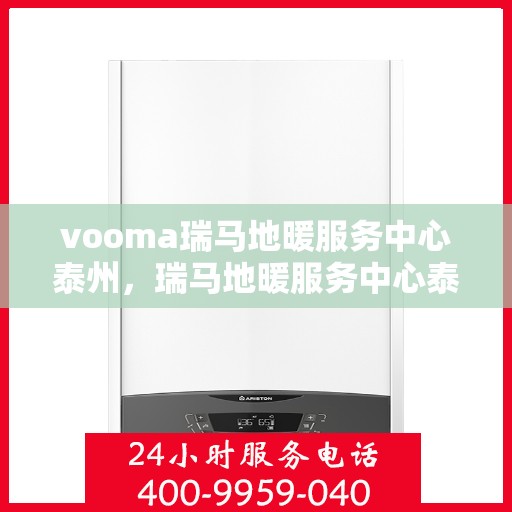 vooma瑞马地暖服务中心泰州，瑞马地暖服务中心泰州，专业温暖您的生活