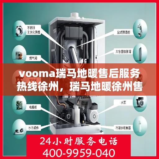 vooma瑞马地暖售后服务热线徐州，瑞马地暖徐州售后服务热线，专业解决您的温暖问题