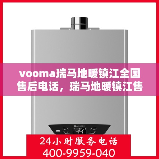 vooma瑞马地暖镇江全国售后电话，瑞马地暖镇江售后热线，专业维修，全国售后电话一键解决！
