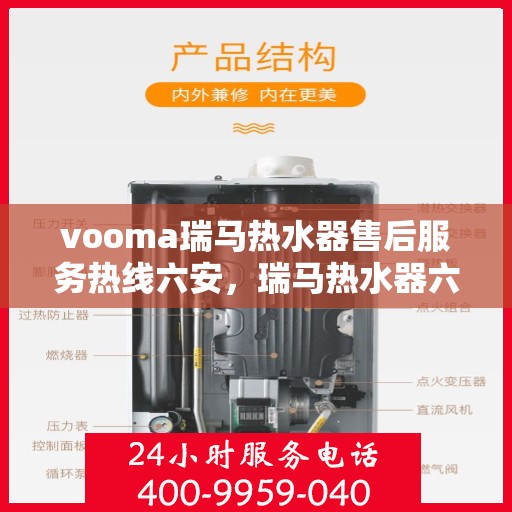 vooma瑞马热水器售后服务热线六安，瑞马热水器六安售后服务热线，专业解决您的热水器问题