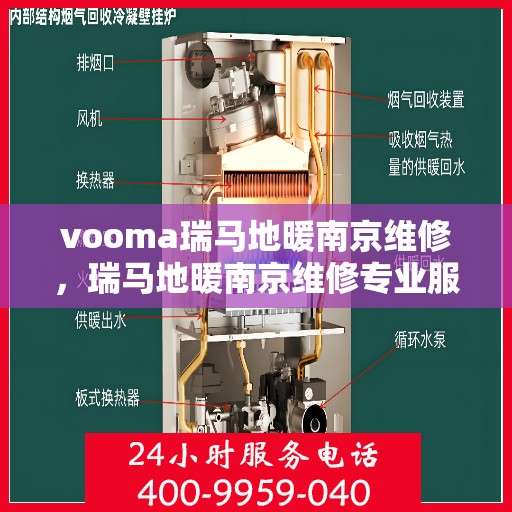 vooma瑞马地暖南京维修，瑞马地暖南京维修专业服务，为您解决地暖问题
