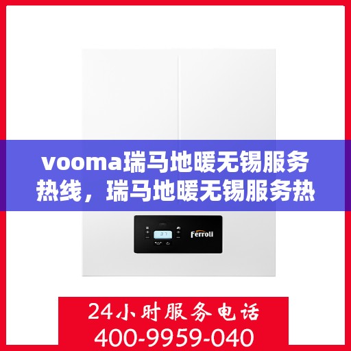 vooma瑞马地暖无锡服务热线，瑞马地暖无锡服务热线，专业温暖您的生活