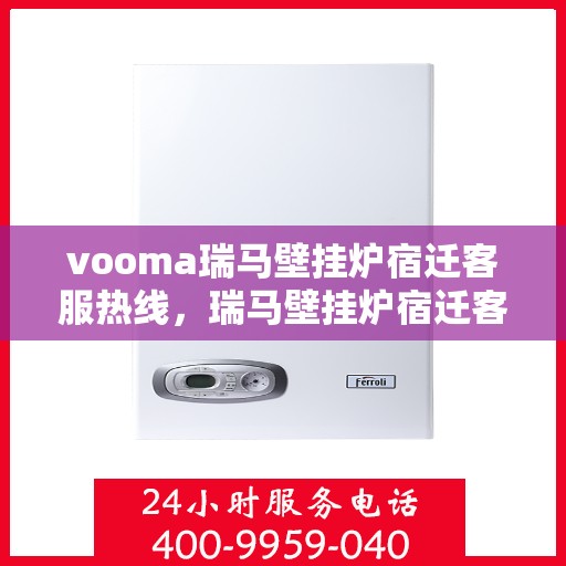 vooma瑞马壁挂炉宿迁客服热线，瑞马壁挂炉宿迁客服热线，专业团队为您提供贴心服务