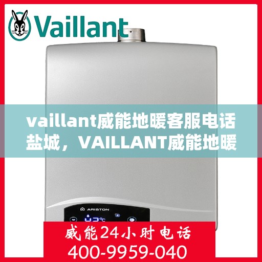 vaillant威能地暖客服电话盐城，VAILLANT威能地暖盐城客服热线及咨询服务中心