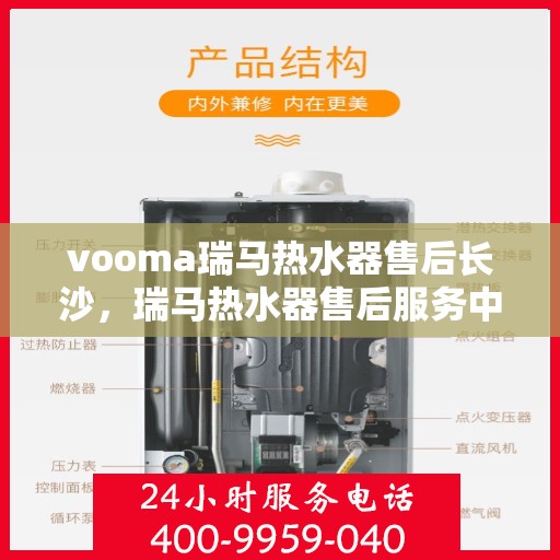 vooma瑞马热水器售后长沙，瑞马热水器售后服务中心在长沙，专业维修与保养服务