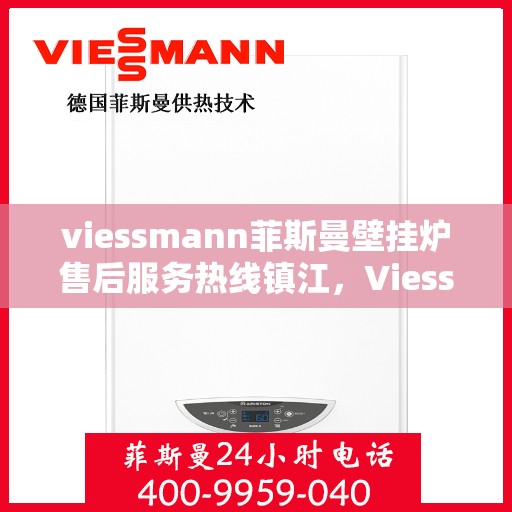 viessmann菲斯曼壁挂炉售后服务热线镇江，Viessmann菲斯曼壁挂炉镇江售后服务热线及专业维修支持
