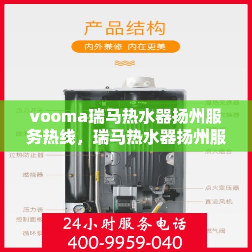 vooma瑞马热水器扬州服务热线，瑞马热水器扬州服务热线，专业售后支持，温暖您的生活