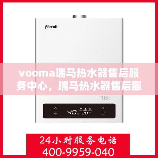 vooma瑞马热水器售后服务中心，瑞马热水器售后服务中心，专业维修，贴心服务