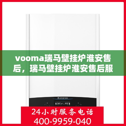 vooma瑞马壁挂炉淮安售后，瑞马壁挂炉淮安售后服务中心，专业维修，贴心服务