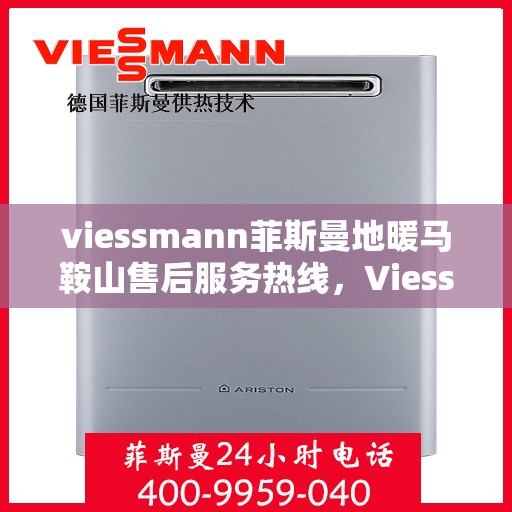 viessmann菲斯曼地暖马鞍山售后服务热线，Viessmann菲斯曼地暖马鞍山售后服务热线，专业团队，温暖您的冬日生活