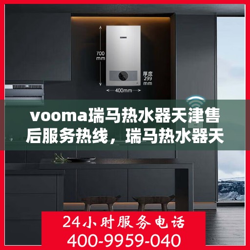 vooma瑞马热水器天津售后服务热线，瑞马热水器天津售后服务热线，专业团队，贴心服务