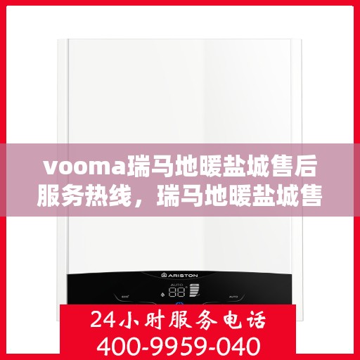 vooma瑞马地暖盐城售后服务热线，瑞马地暖盐城售后服务热线，专业团队，贴心服务