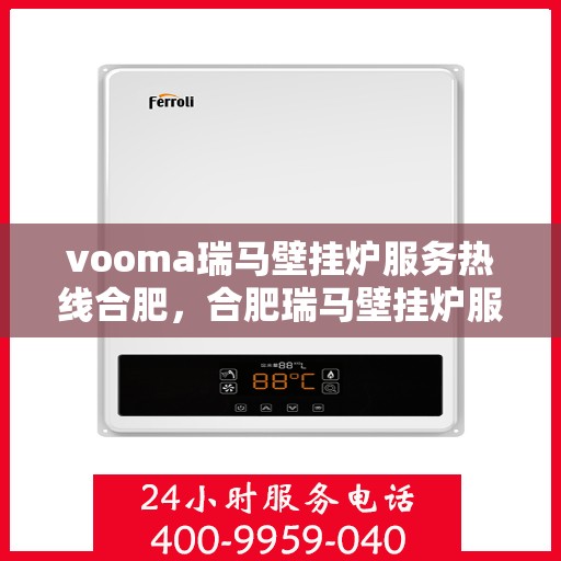 vooma瑞马壁挂炉服务热线合肥，合肥瑞马壁挂炉服务热线，专业解决您的供暖需求