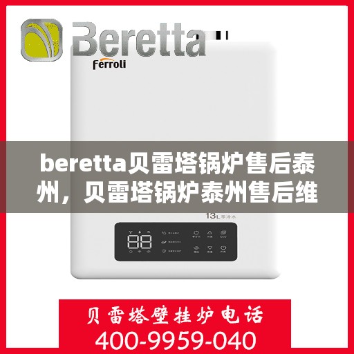 beretta贝雷塔锅炉售后泰州，贝雷塔锅炉泰州售后维修专业服务解析