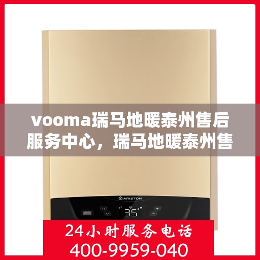 vooma瑞马地暖泰州售后服务中心，瑞马地暖泰州售后服务中心，专业维修，温暖您的生活