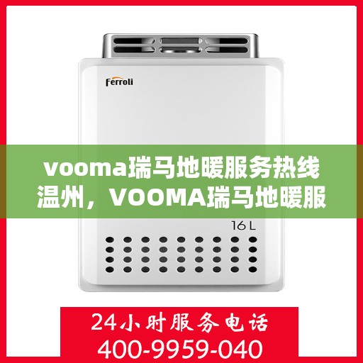 vooma瑞马地暖服务热线温州，VOOMA瑞马地暖服务热线在温州，专业温暖，一触即达
