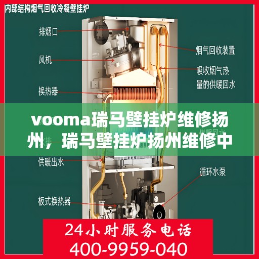 vooma瑞马壁挂炉维修扬州，瑞马壁挂炉扬州维修中心专业服务解析
