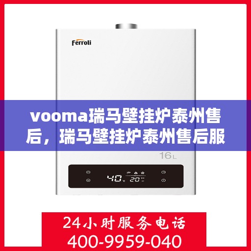 vooma瑞马壁挂炉泰州售后，瑞马壁挂炉泰州售后服务中心，专业维修，贴心服务