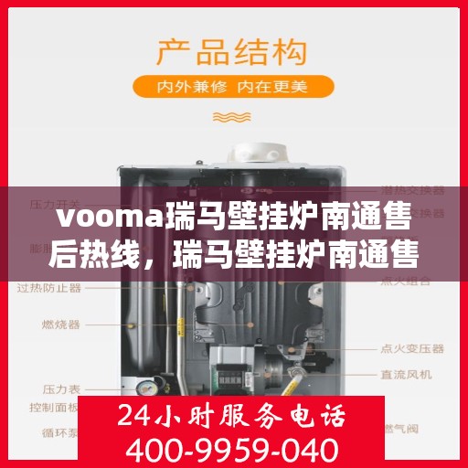 vooma瑞马壁挂炉南通售后热线，瑞马壁挂炉南通售后热线，专业服务的贴心保障