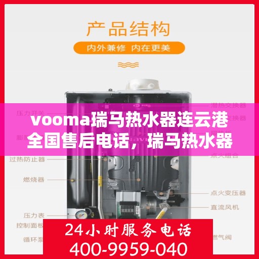 vooma瑞马热水器连云港全国售后电话，瑞马热水器连云港售后热线服务，专业解决您的热水器问题