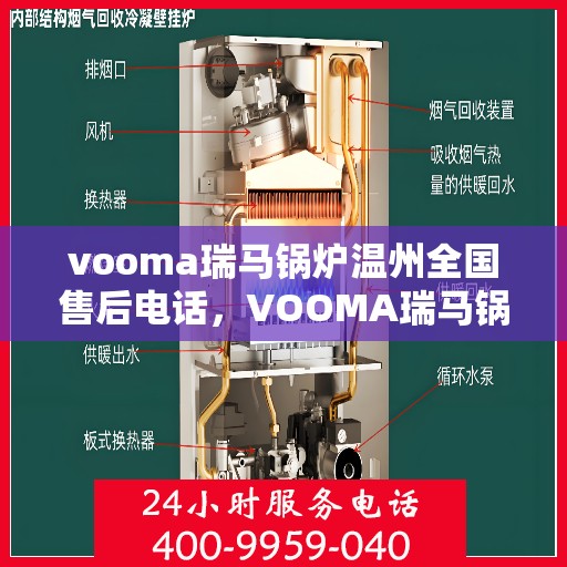 vooma瑞马锅炉温州全国售后电话，VOOMA瑞马锅炉温州售后服务热线及电话全攻略