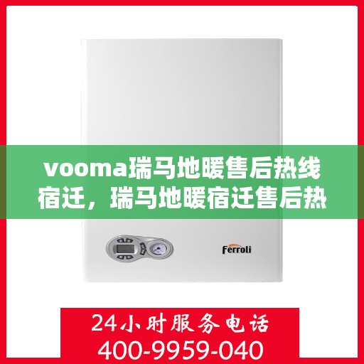 vooma瑞马地暖售后热线宿迁，瑞马地暖宿迁售后热线，专业解决您的地暖问题