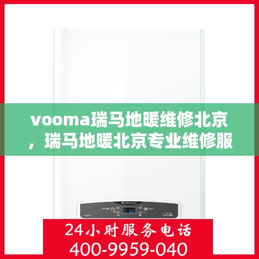 vooma瑞马地暖维修北京，瑞马地暖北京专业维修服务