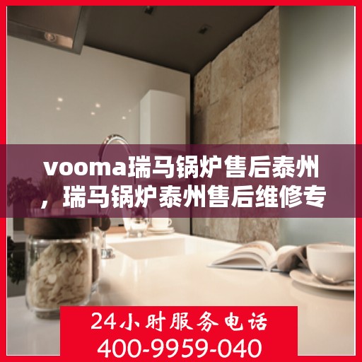 vooma瑞马锅炉售后泰州，瑞马锅炉泰州售后维修专业服务解析