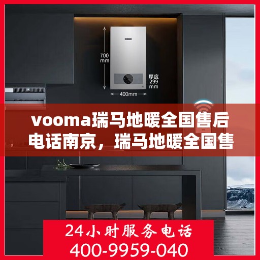 vooma瑞马地暖全国售后电话南京，瑞马地暖全国售后热线南京服务网点一览