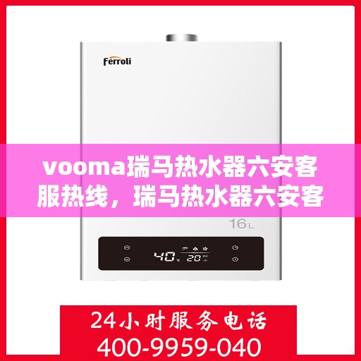 vooma瑞马热水器六安客服热线，瑞马热水器六安客服热线，专业解答，贴心服务