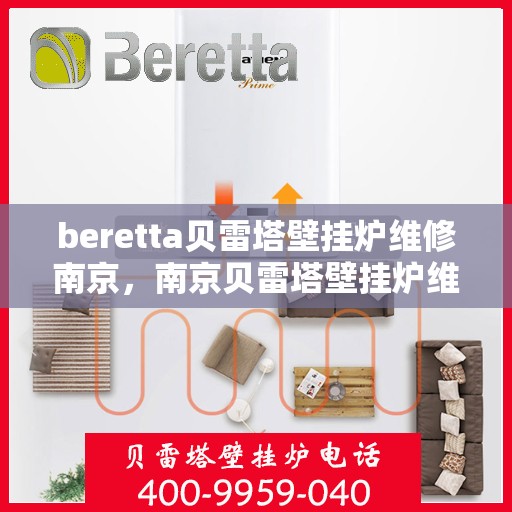 beretta贝雷塔壁挂炉维修南京，南京贝雷塔壁挂炉维修专家解析与解决方案