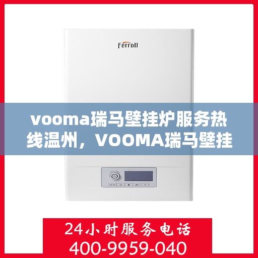 vooma瑞马壁挂炉服务热线温州，VOOMA瑞马壁挂炉温州服务热线详解