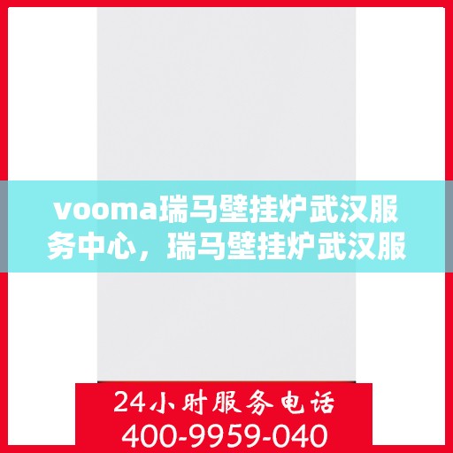 vooma瑞马壁挂炉武汉服务中心，瑞马壁挂炉武汉服务中心，专业维修，贴心服务