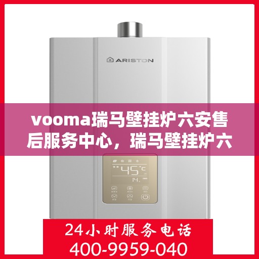 vooma瑞马壁挂炉六安售后服务中心，瑞马壁挂炉六安售后服务中心，专业维修，贴心服务