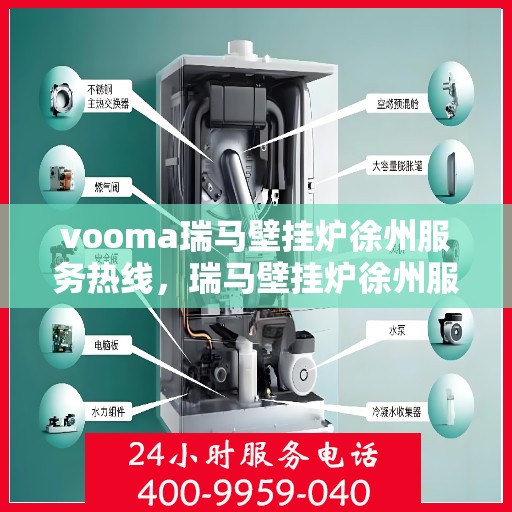 vooma瑞马壁挂炉徐州服务热线，瑞马壁挂炉徐州服务热线，专业售后支持，温暖您的生活