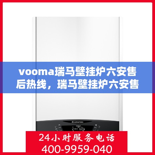vooma瑞马壁挂炉六安售后热线，瑞马壁挂炉六安售后热线，专业服务，贴心保障