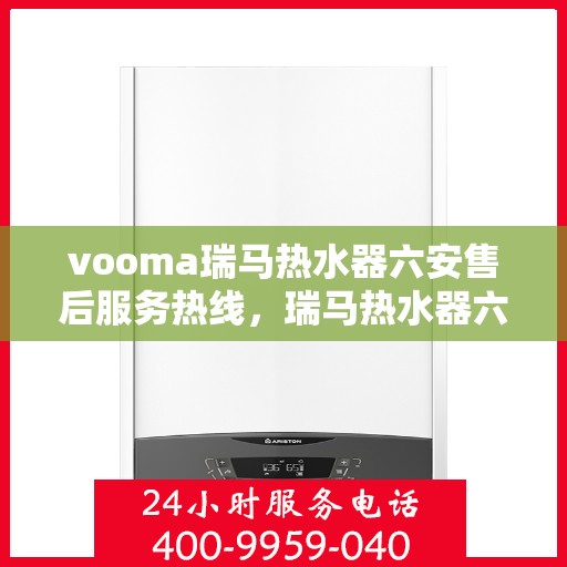 vooma瑞马热水器六安售后服务热线，瑞马热水器六安售后服务热线，专业团队，贴心服务