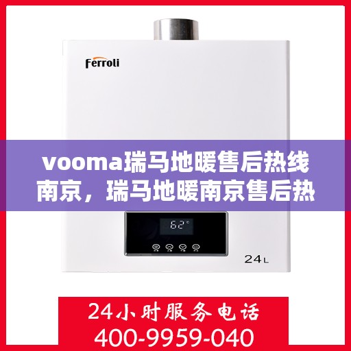 vooma瑞马地暖售后热线南京，瑞马地暖南京售后热线，专业维修，温暖无忧
