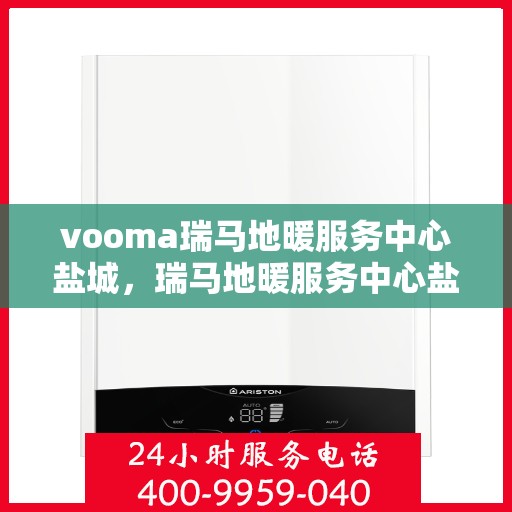 vooma瑞马地暖服务中心盐城，瑞马地暖服务中心盐城，专业温暖您的生活