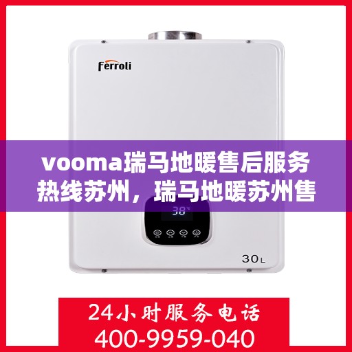 vooma瑞马地暖售后服务热线苏州，瑞马地暖苏州售后服务热线，专业解决您的温暖问题