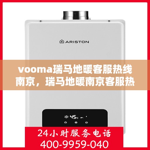 vooma瑞马地暖客服热线南京，瑞马地暖南京客服热线，专业解答，温暖您的生活