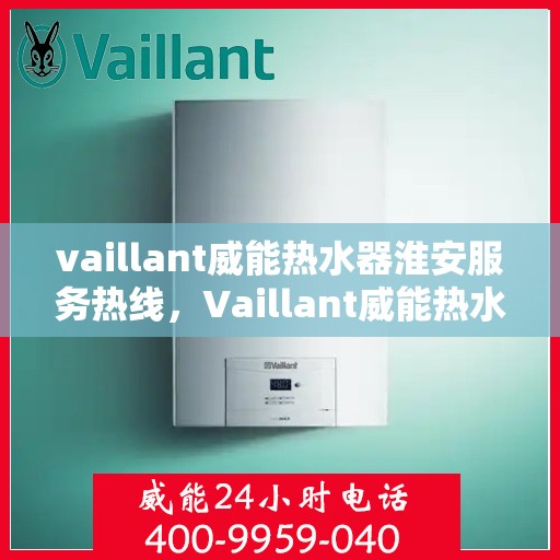 vaillant威能热水器淮安服务热线，Vaillant威能热水器淮安服务热线，专业品质，贴心服务